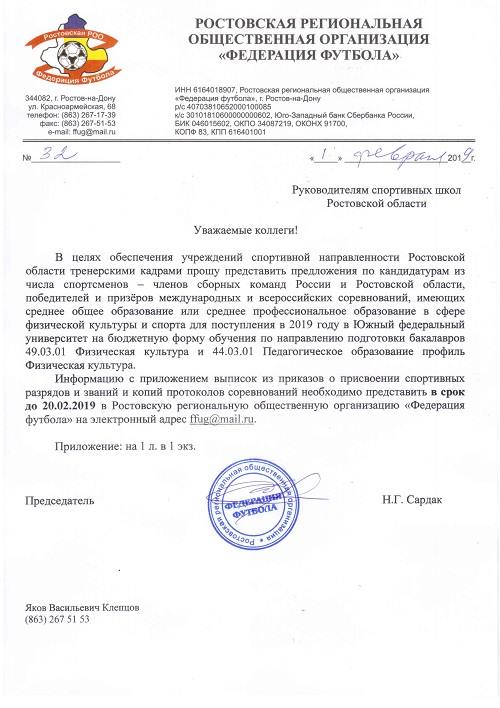 Информация для руководителей спортивных школ Ростовской области